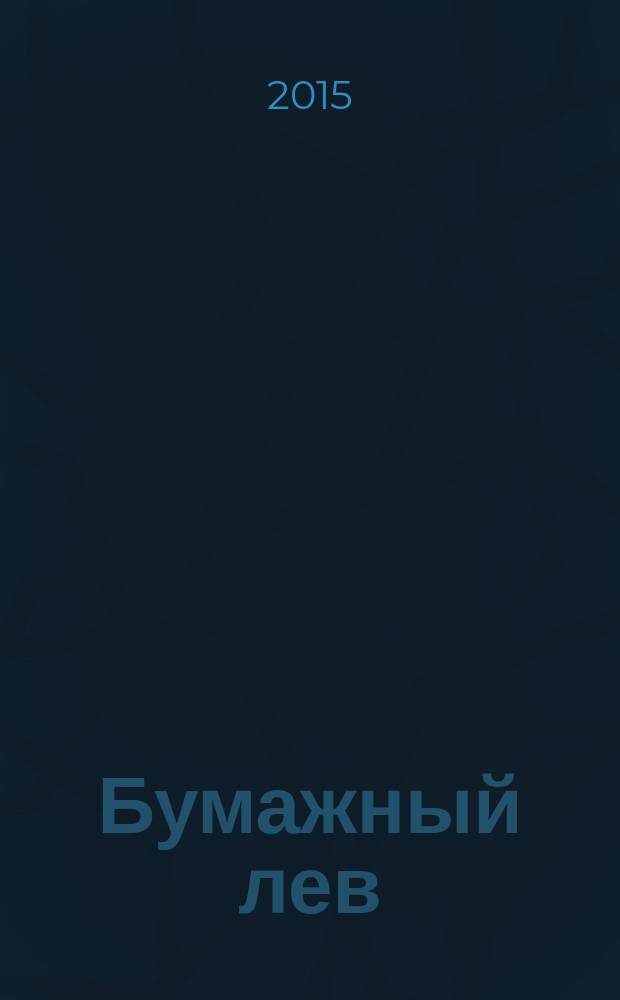 Бумажный лев : для детей младшего школьного возраста