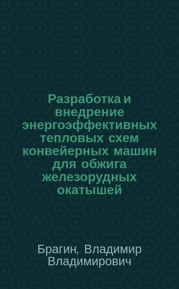 Разработка и внедрение энергоэффективных тепловых схем конвейерных машин для обжига железорудных окатышей : автореферат диссертации на соискание ученой степени кандидата технических наук : специальность 05.16.02 <Металлургия черных, цветных и редких металлов>