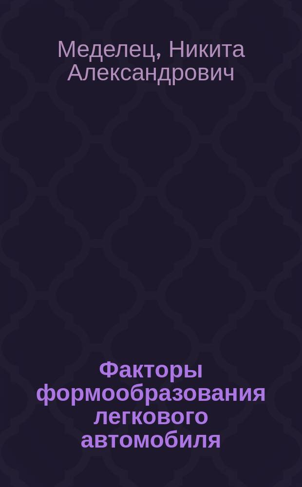 Факторы формообразования легкового автомобиля (технологический аспект) : автореферат диссертации на соискание ученой степени кандидата искусствоведения : специальность 17.00.06 <Техническая эстетика и дизайн>
