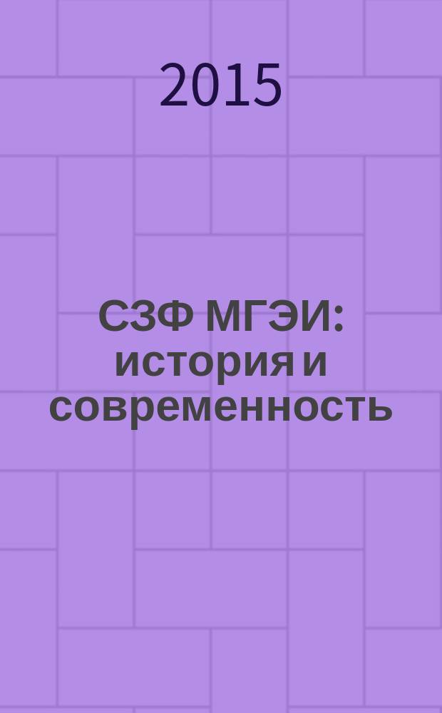 СЗФ МГЭИ: история и современность : (к 20-летию Северо-Западного филиала Московского гуманитарно-экономического института)