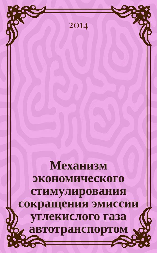 Механизм экономического стимулирования сокращения эмиссии углекислого газа автотранспортом