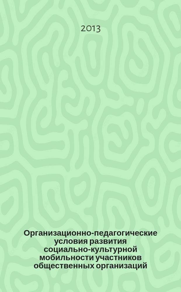 Организационно-педагогические условия развития социально-культурной мобильности участников общественных организаций:личностно-деятельностный подход : автореферат диссертации на соискание ученой степени кандидата педагогических наук : специальность 13.00.05 <Теория, методика и организация социально-культурной деятельности>