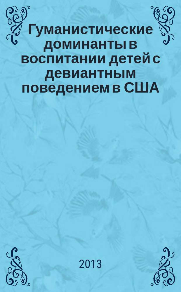 Гуманистические доминанты в воспитании детей с девиантным поведением в США : автореферат диссертации на соискание ученой степени кандидата педагогических наук : специальность 13.00.01 <Общая педагогика, история педагогики и образования>