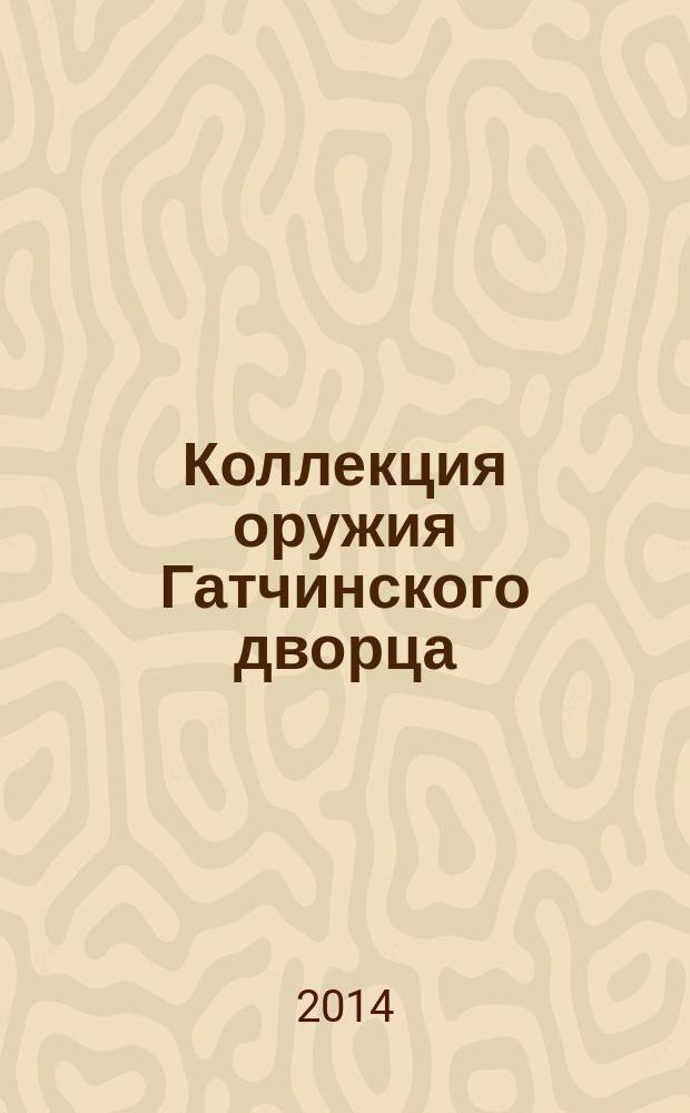 Коллекция оружия Гатчинского дворца : научный каталог. Т. 3