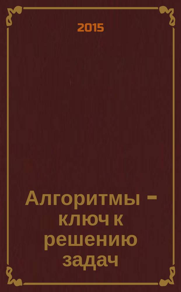 Алгоритмы - ключ к решению задач : начала математического анализа, геометрия, тригонометрия : 10-11 классы
