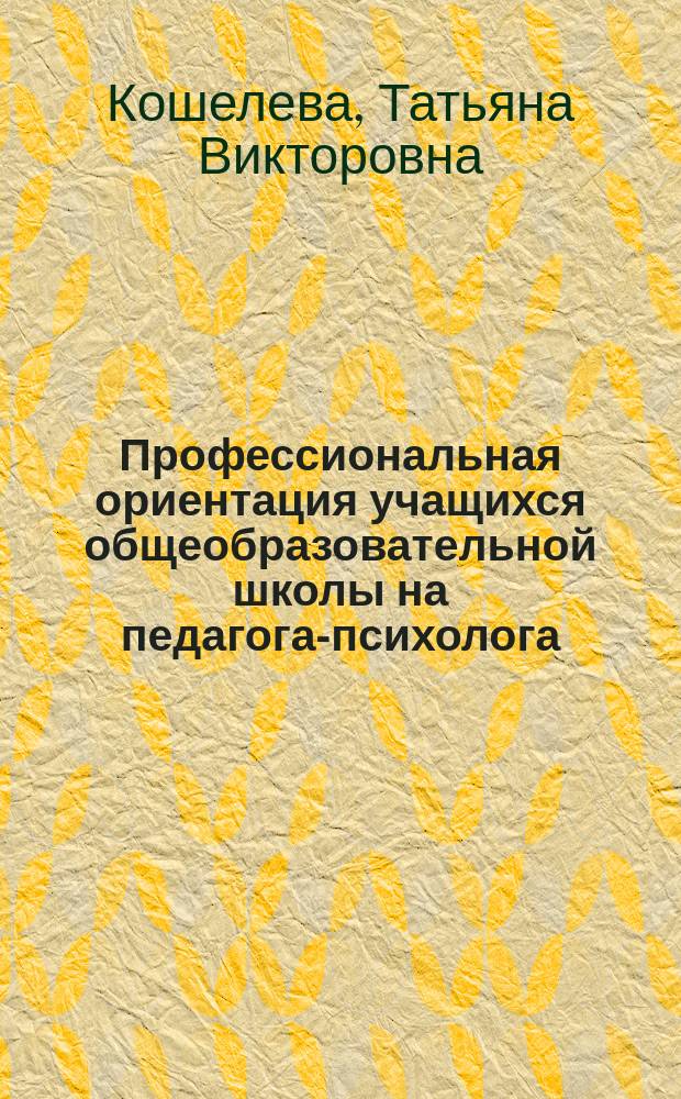 Профессиональная ориентация учащихся общеобразовательной школы на педагога-психолога:антропологический подход : автореферат диссертации на соискание ученой степени кандидата педагогических наук : специальность 13.00.01 <Общая педагогика, история педагогики и образования>