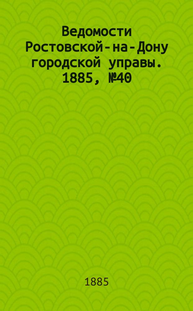 Ведомости Ростовской-на-Дону городской управы. 1885, №40 (6 окт.)