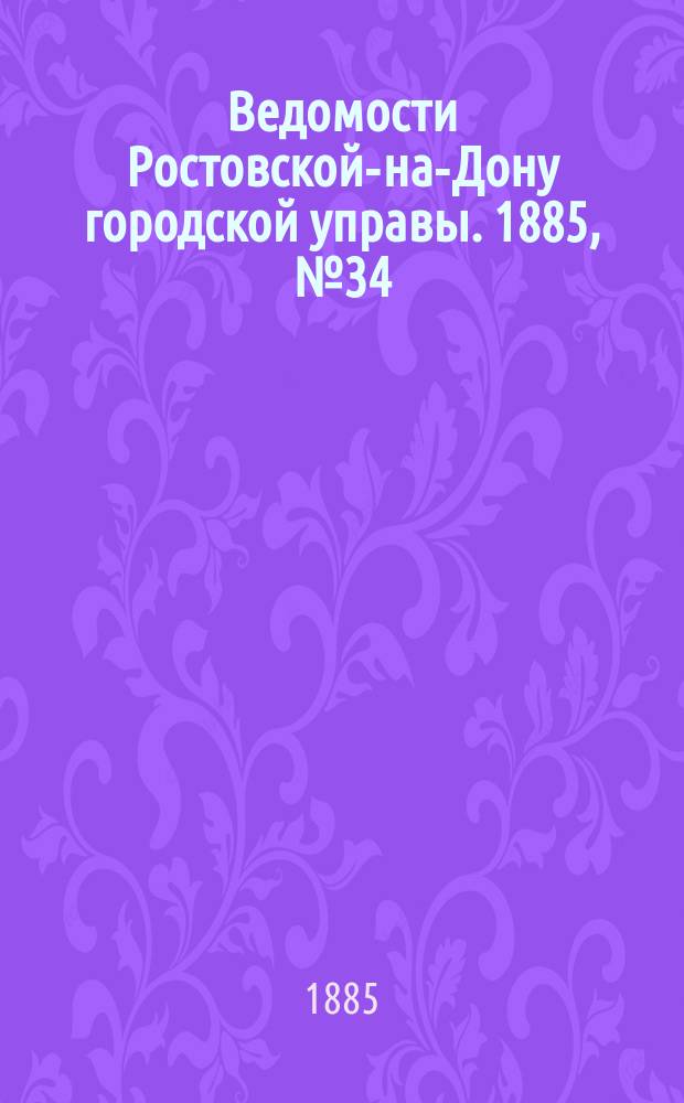 Ведомости Ростовской-на-Дону городской управы. 1885, №34 (25 авг.)