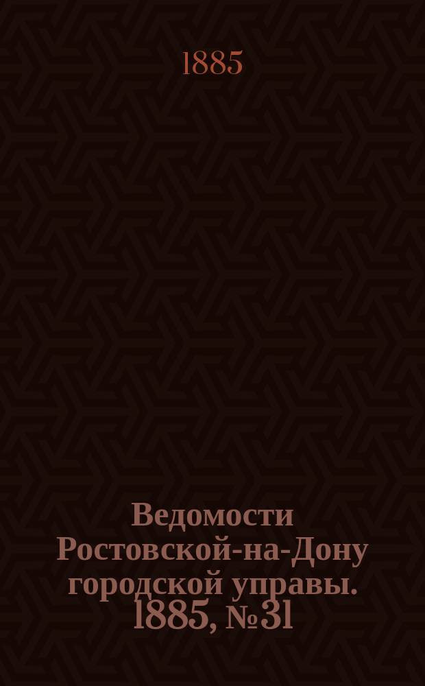 Ведомости Ростовской-на-Дону городской управы. 1885, №31 (4 авг.)