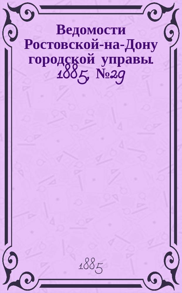 Ведомости Ростовской-на-Дону городской управы. 1885, №29 (21 июля)