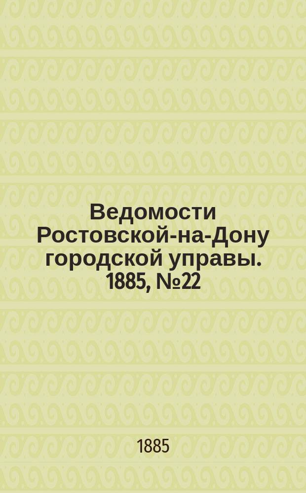 Ведомости Ростовской-на-Дону городской управы. 1885, №22 (2 июня)