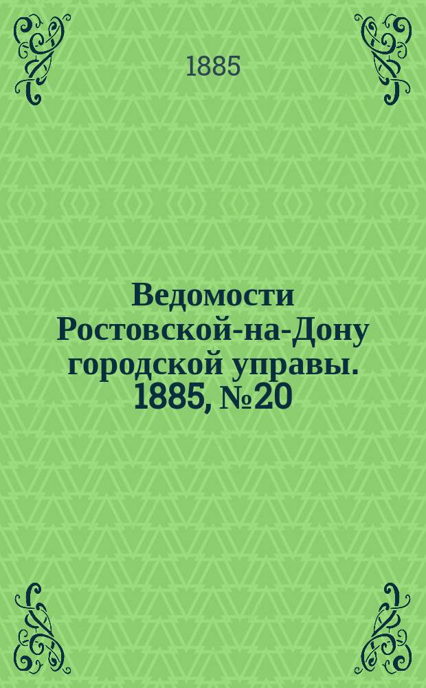 Ведомости Ростовской-на-Дону городской управы. 1885, №20 (19 мая)