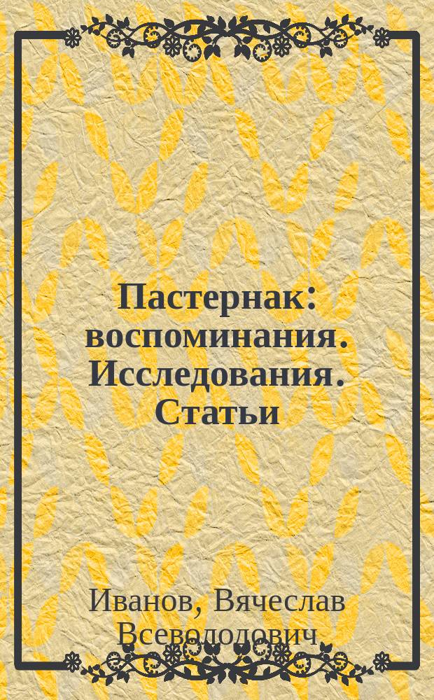 Пастернак : воспоминания. Исследования. Статьи