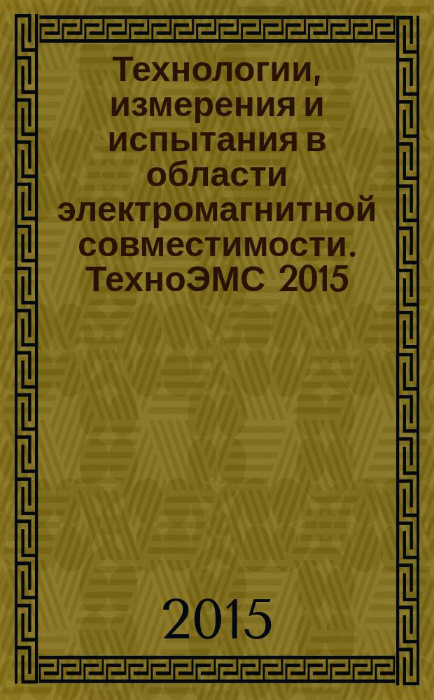 Технологии, измерения и испытания в области электромагнитной совместимости. ТехноЭМС 2015 : II всероссийская научно-техническая конференция, г. Москва, 1-2 апреля 2015 г. : труды конференции
