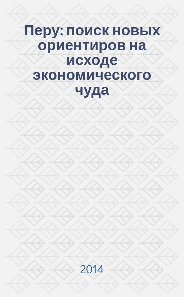 Перу: поиск новых ориентиров на исходе экономического чуда