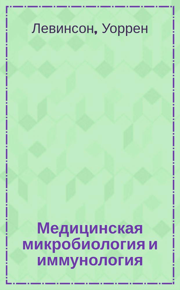Медицинская микробиология и иммунология : для студентов медицинских и биологических специальностей
