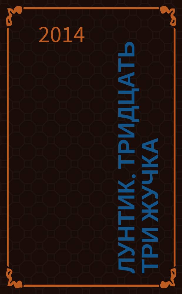Лунтик. Тридцать три жучка : 30 наклеек : оживи сказку! : для детей старшего дошкольного возраста : для чтения взрослыми детям : 0+