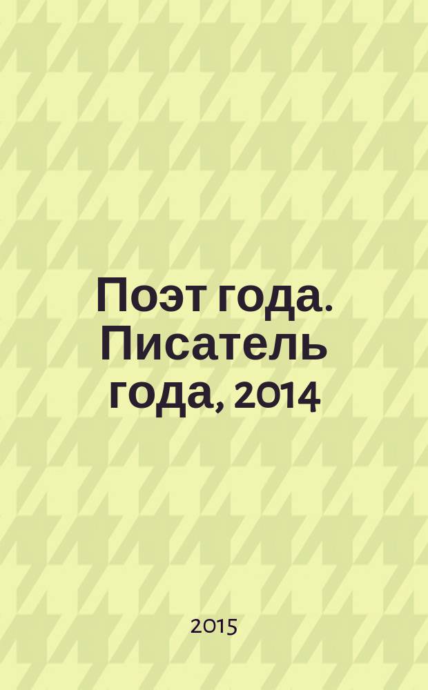 Поэт года. Писатель года, 2014 : [национальные литературные премии "Поэт года 2014" и "Писатель года 2014" в номинации] Юмор [альманах конкурсных произведений специальное издание для членов Большого жюри]. Кн. 7