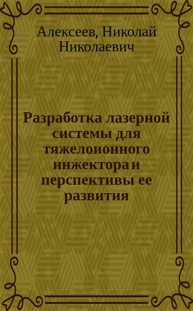 Разработка лазерной системы для тяжелоионного инжектора и перспективы ее развития