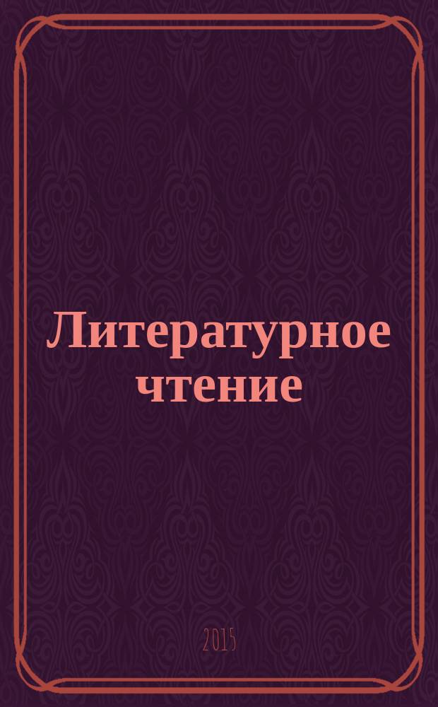Литературное чтение : 3 класс учебник для общеобразовательных организаций в 2 ч. Ч. 2