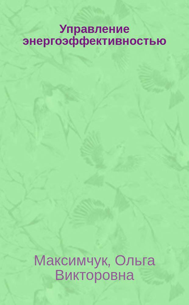 Управление энергоэффективностью : учебник