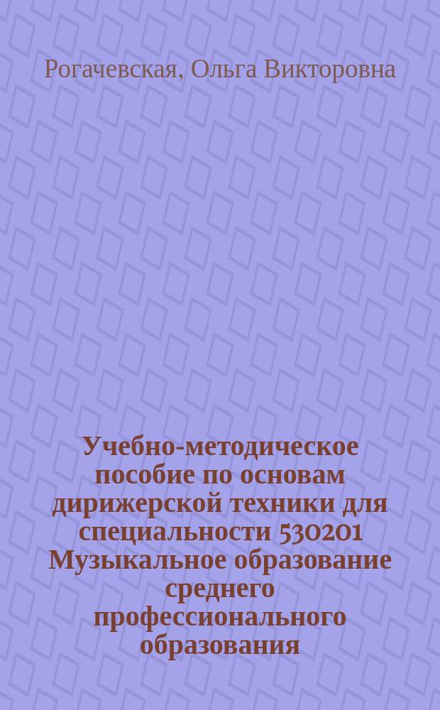 Учебно-методическое пособие по основам дирижерской техники для специальности 530201 Музыкальное образование среднего профессионального образования (базовый уровень)
