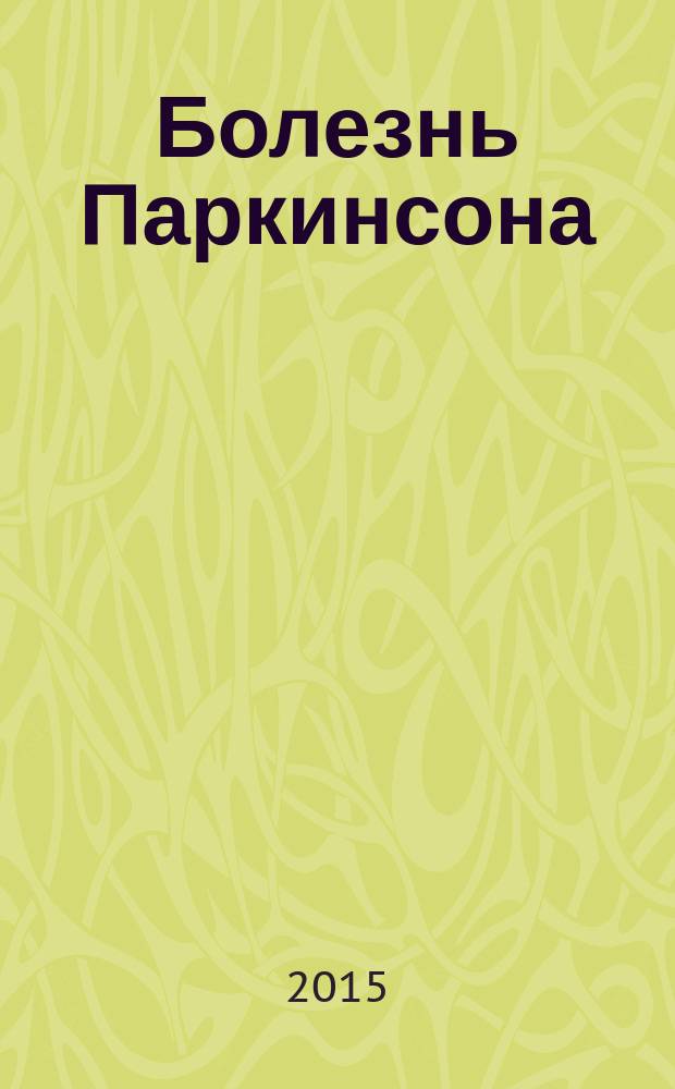 Болезнь Паркинсона : пособие для пациентов и их родственников