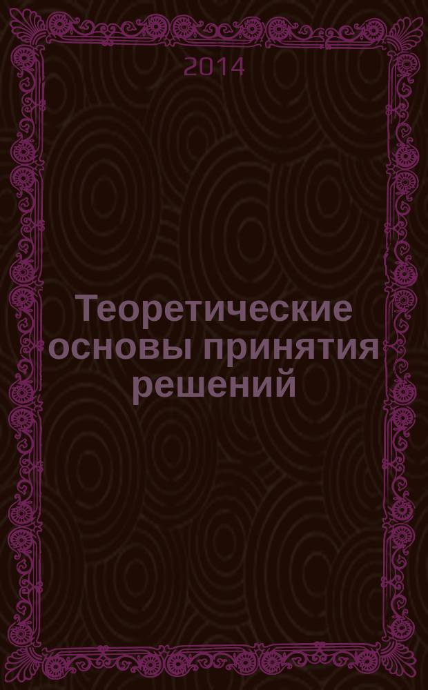 Теоретические основы принятия решений : учебное пособие