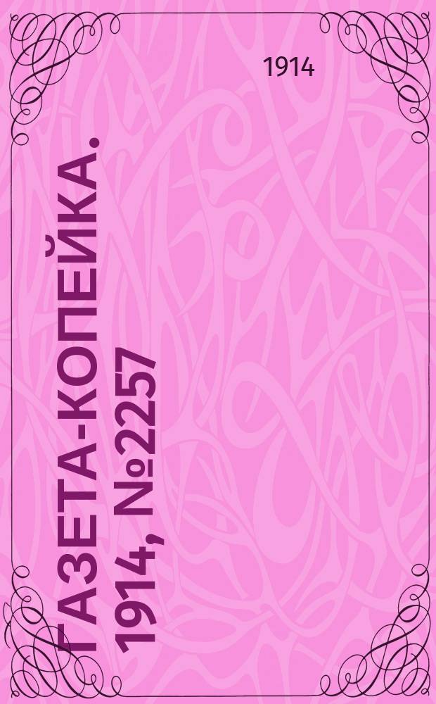 Газета-копейка. 1914, № 2257 (27 окт. (9 нояб.))