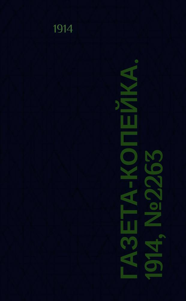 Газета-копейка. 1914, № 2263 (2 (15) нояб.)
