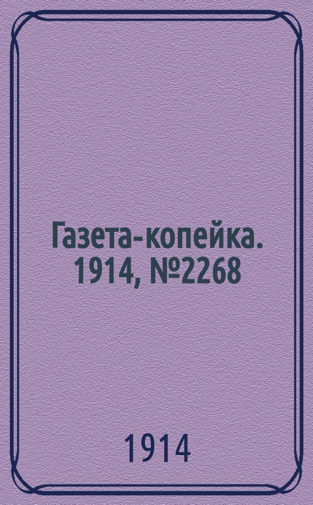 Газета-копейка. 1914, № 2268 (7 (20) нояб.)