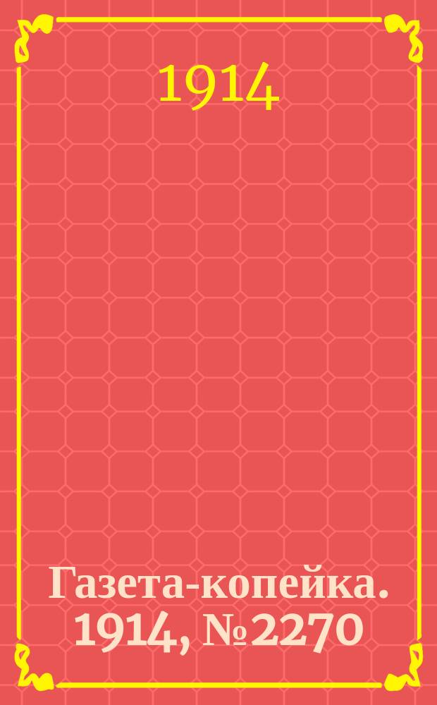 Газета-копейка. 1914, № 2270 (9 (22) нояб.)