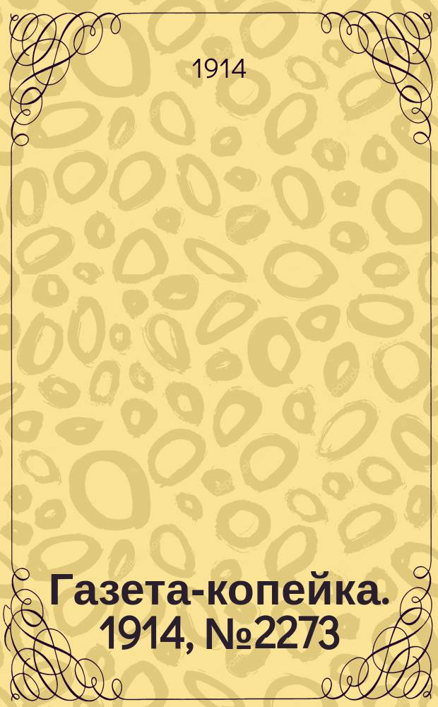 Газета-копейка. 1914, № 2273 (12 (25) нояб.)
