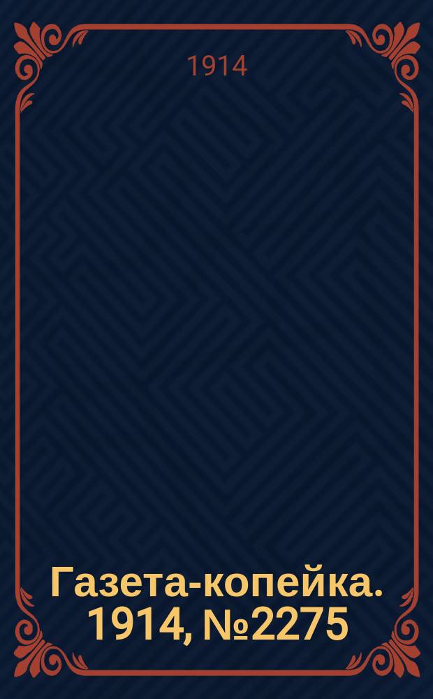 Газета-копейка. 1914, № 2275 (14 (27) нояб.)