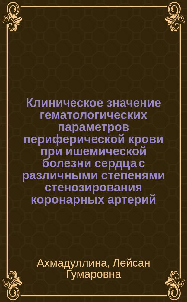 Клиническое значение гематологических параметров периферической крови при ишемической болезни сердца с различными степенями стенозирования коронарных артерий : автореферат диссертации на соискание ученой степени кандидата медицинских наук : специальность 14.01.05 <Кардиология>