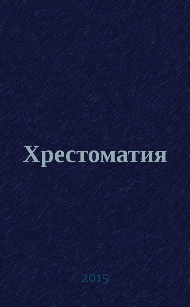 Хрестоматия : произведения школьной программы по литературе : (для 2-го класса) : для младшего школьного возраста