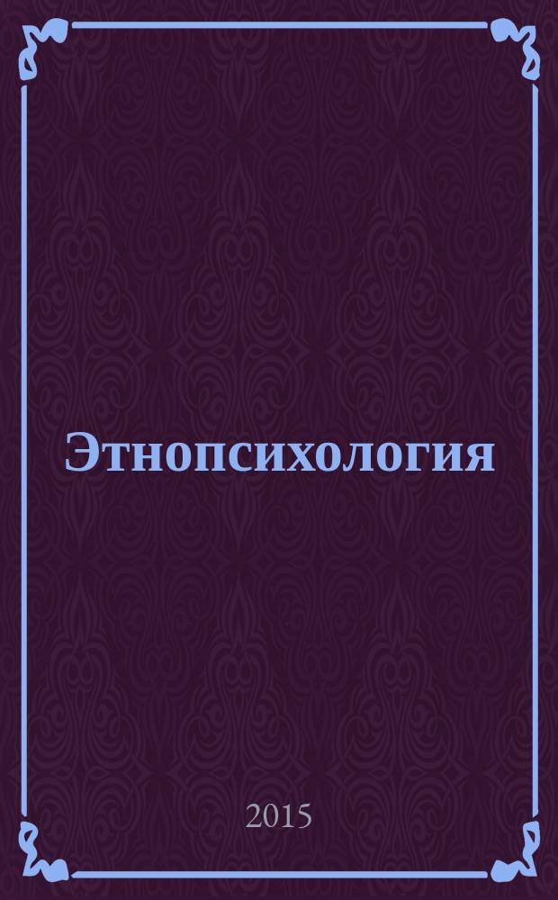 Этнопсихология : справочное пособие