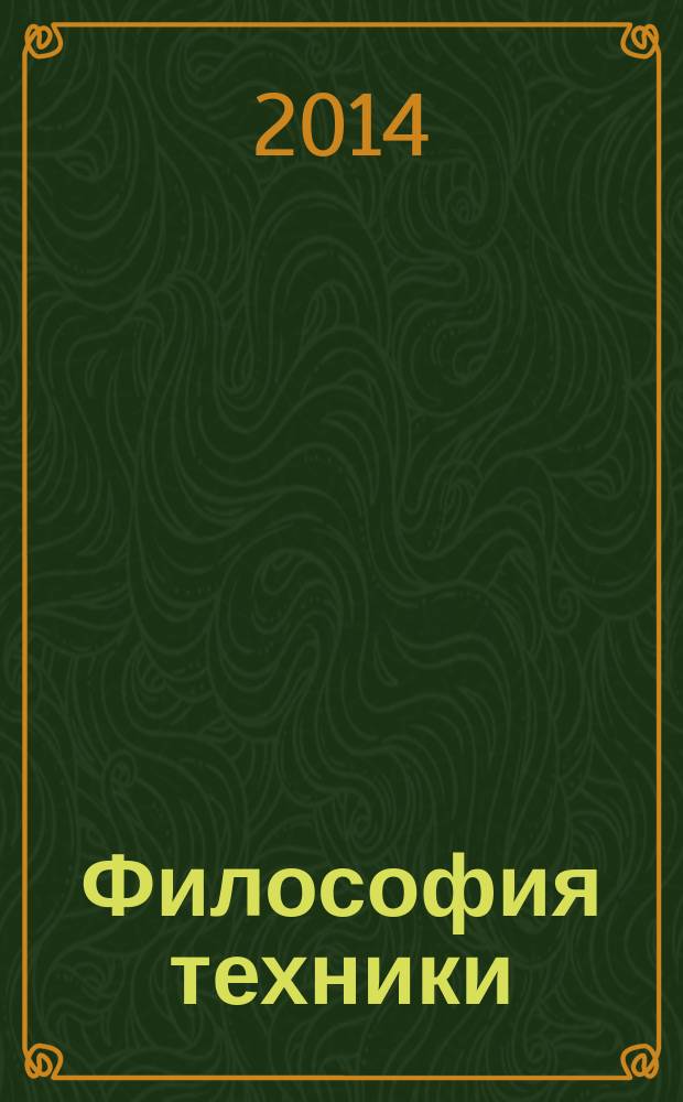 Философия техники : учебное пособие