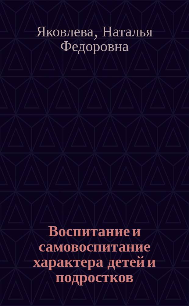 Воспитание и самовоспитание характера детей и подростков : программа курса по выбору для студентов педагогического вуза специальностей 050202 "Информатика", 030401 "История", 030600 "Технология и предпринимательство"