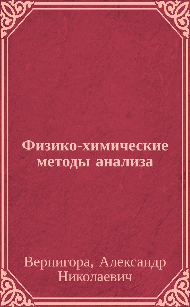 Физико-химические методы анализа: сборник задач : учебное пособие