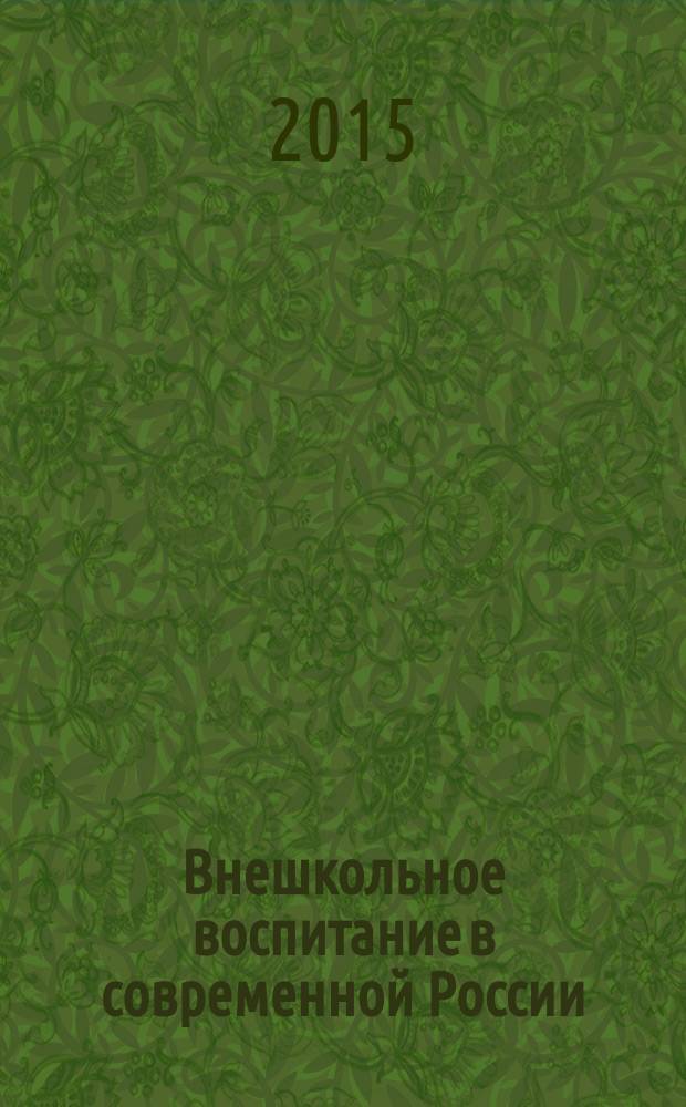 Внешкольное воспитание в современной России : сборник материалов по итогам Конференции, состоявшейся в Москве, 15-16 декабря 2012 г., в рамках которой действовала выставка Музея истории российского скаутского движения им. В. А. Попова