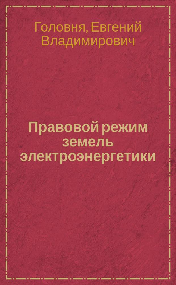 Правовой режим земель электроэнергетики : автореферат диссертации на соискание ученой степени кандидата юридических наук : специальность 12.00.06 <Природоресурсное право; аграрное право; экологическое право>
