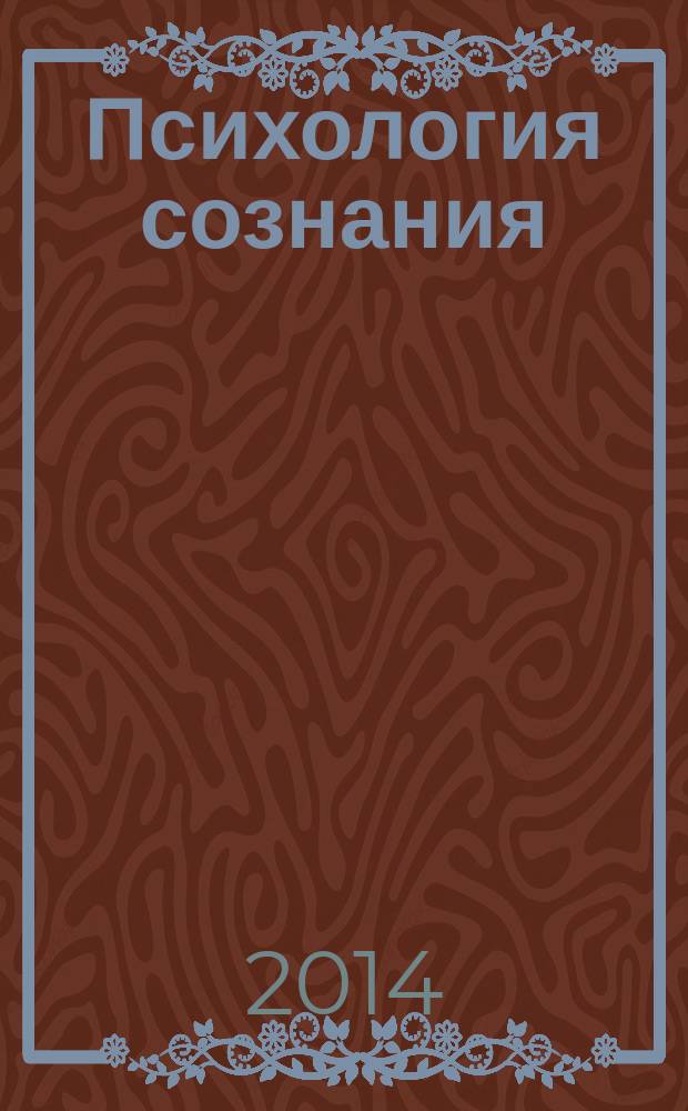 Психология сознания: социально-коммуникативная парадигма : лекция по курсу "Методологические основы психологии" : пособие