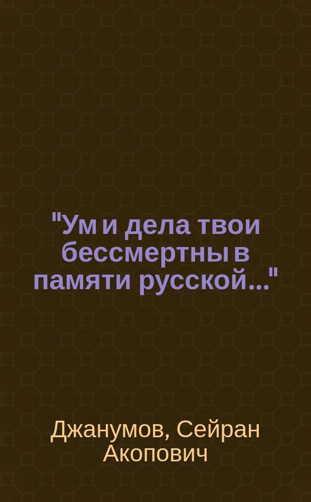 "Ум и дела твои бессмертны в памяти русской…" : жизнь и творчество А. С. Грибоедова : учебное пособие : учебное пособие : для студентов-филологов