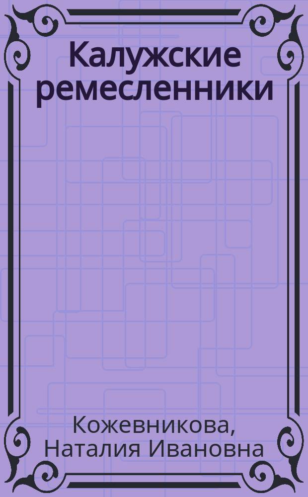Калужские ремесленники