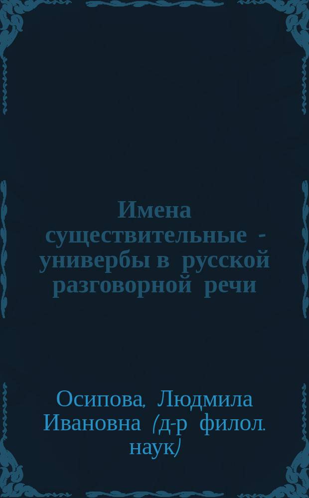 Имена существительные - универбы в русской разговорной речи : монография
