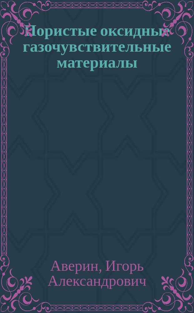 Пористые оксидные газочувствительные материалы: получение и свойства : монография