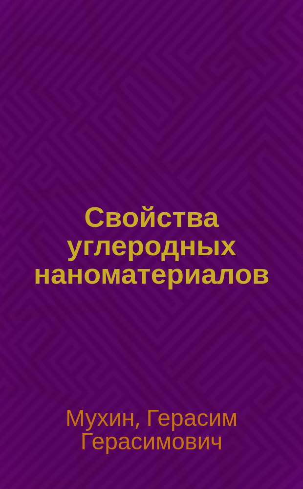 Свойства углеродных наноматериалов : учебное пособие по дисциплине "Неметаллические материалы и свойства углеродных наноматериалов"