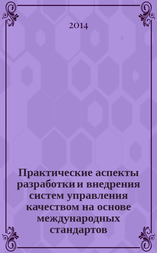 Практические аспекты разработки и внедрения систем управления качеством на основе международных стандартов : (на примере Нижегородской области) методическое пособие. Вып. 10 : Качество и конкурентоспособность