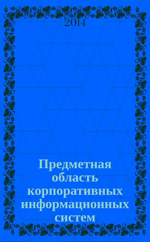Предметная область корпоративных информационных систем : учебное пособие по дисциплине "Корпоративные информационные системы"